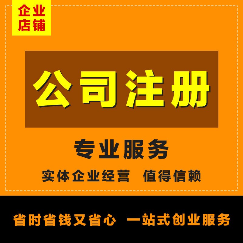 專(zhuān)業(yè)工商注冊(cè)、一般納稅人申請(qǐng)與代理記賬一站式服務(wù)