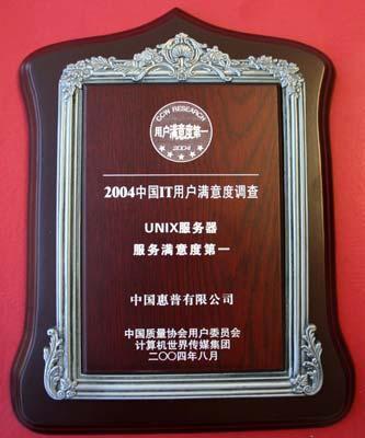 2004年HP關鍵業務系統獲獎產品名單及其在計算機系統服務領域的卓越貢獻
