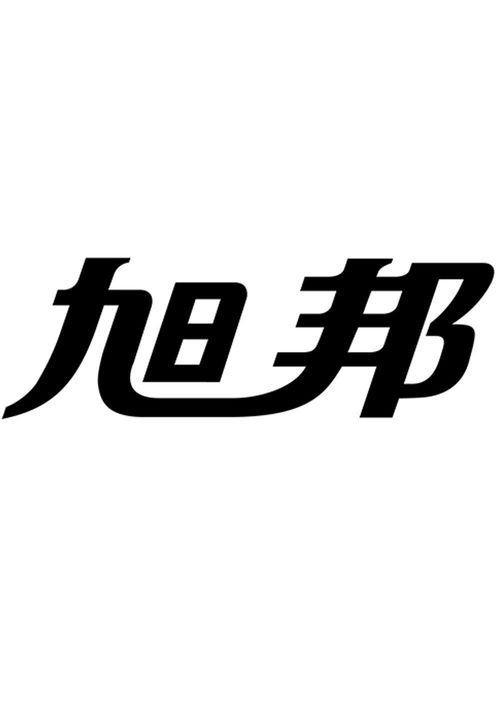 旭邦商標(biāo)注冊第16類辦公用品查詢指南 通過路標(biāo)網(wǎng)高效獲取商標(biāo)狀態(tài)與商務(wù)信息